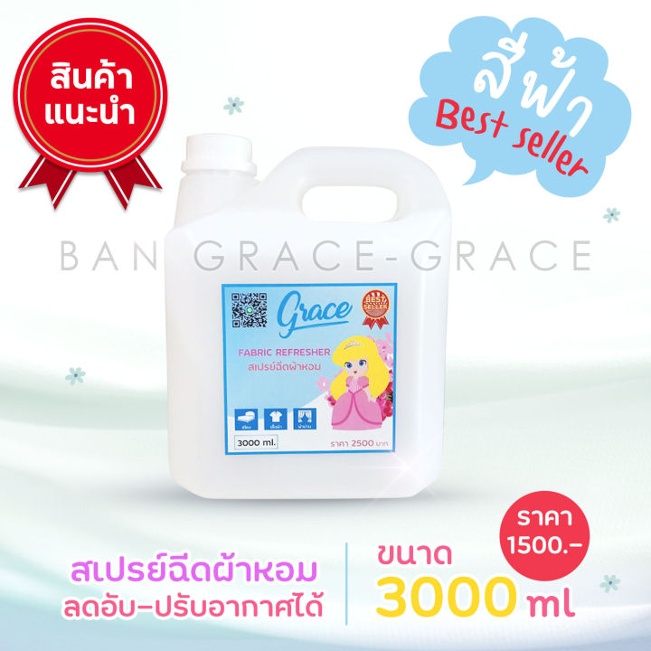 พร้อมส่งทุกสี-สเปรย์ฉีดผ้าgrace-3ลิตร-โครตคุ้มเจ้าของกิจการห้ามพลาด