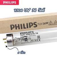 หลอด UV 36 watt (2 เขี้ยว 2 ด้าน) ยี่ห้อ PHILIPS 9WAREE