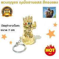 พวงกุญแจ ถุงมือธานอส Key Chain Thanos Infinity Gauntlet ของเล่นเด็กโต (สีทอง)