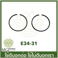 ❗️❗️ SALE ❗️❗️ E34-31 อะไหล่ แหวนลูกสูบ ขนาด 34 มิล เครื่องพ่นยา เครื่องตัดหญ้า CG260  767 !! เครื่องตัดหญ้า Lawn Mowers บริการเก็บเงินปลายทาง โปรโมชั่นสุดคุ้ม โค้งสุดท้าย ราคาถูก คุณภาพดี โปรดอ่านรายละเอียดก่อนสั่ง