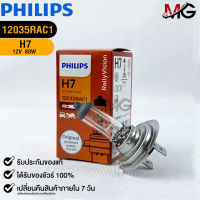 หลอดไฟรถยนต์ PHILIPS H7 Px26d (12035RAC1)