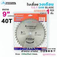 ใบเลื่อย วงเดือน 9 นิ้ว 40 ฟัน Keenness สำหรับตัดไม้ T.C.T SAW BLADE 9" x 40T