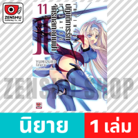 [NOVEL] IS ปฏิบัติการรักจักรกลทะยานฟ้า เล่ม 1-12 เล่ม 11 [90447]