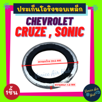 ประเก็นโอริงขอบเหล็ก CHEVROLET CRUZE SONIC (1ชิ้น) เชฟโรเลต ครูซ โซนิค วาล์วบล็อค วาล์วแอร์ ปะเก็น ประเก็น โอริง ลูกยางโอริง ขอบเหล็ก รถยนต์