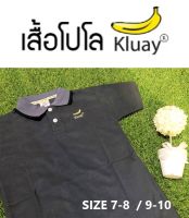 เสื้อโปโล โปโลเสื้อสีเทา Grey Polo Shirt Kluay® เสื้อทรงสวย เสื้อเด็กสุภาพน่ารัก Polo รุ่น Limited Edition เกรดส่งออก เสื้อผ้าเด็กน่ารัก