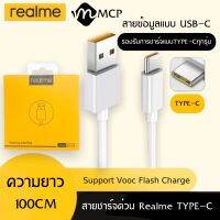 สายชาร์จเร็วREALME VOOC USB ( TYPE-C ) รองรับรุ่น​ REAL​ME​ 5​ PRO , REALME​ 6 ​, REALME​ 6​ PRO , REALME​ 7​ PRO​ ของแท้ รับประกัน1ปี BY MCP