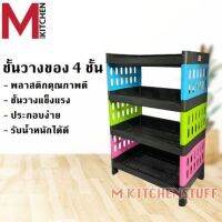 ?โปรดี!! MKITCHEN 0011 ชั้นวางของ ชั้นวางของพลาสติก ชั้นวางของในครัว 4ชั้น ขนาด 30x50x72 ซม ชั้นใส่ของ​ ลิ้นชัก​ (B4) สุดฮอต! ชั้นวางของผนัง ชั้นวางของ ครัว