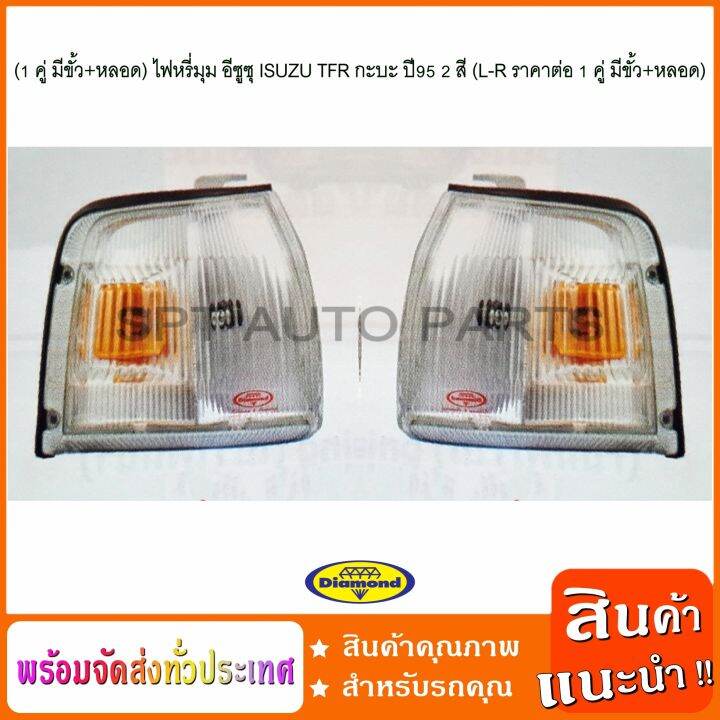 1-คู่-มีขั้ว-หลอด-ไฟหรี่มุม-อีซูซุ-isuzu-tfr-กะบะ-ปี95-2-สี-l-r-ราคาต่อ-1-คู่-มีขั้ว-หลอด