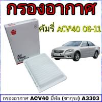 กรองอากาศ Toyota ACV40 06-11 ( 1 ชิ้น ) ยี่ห้อ SAKURA