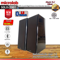 ลำโพงตั้งพื้น Microlab Solo19 Bluetooth Speaker 2.1 Ch Hi-Fi Speaker watt