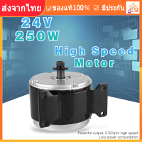 [จัดส่งจากกรุงเทพ] 12V 24V/250W มอเตอร์สกู๊ตเตอร์ไฟฟ้า มอเตอร์จักรยานไฟฟ้า อะไหล่จักรยานไฟฟ้า Permanent Motor Magnet for Brush 2750RPM Speed BDC Motor