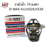 HKT วาล์วน้ำ D-MAX คอมมอนเรล 4JJ  ** 78 องศา ** ,1.9 บลูเพาเวอร์ , ALL NEW D-MAX , MU 7 , MU X , H23A รหัส.ZB-64BC-78