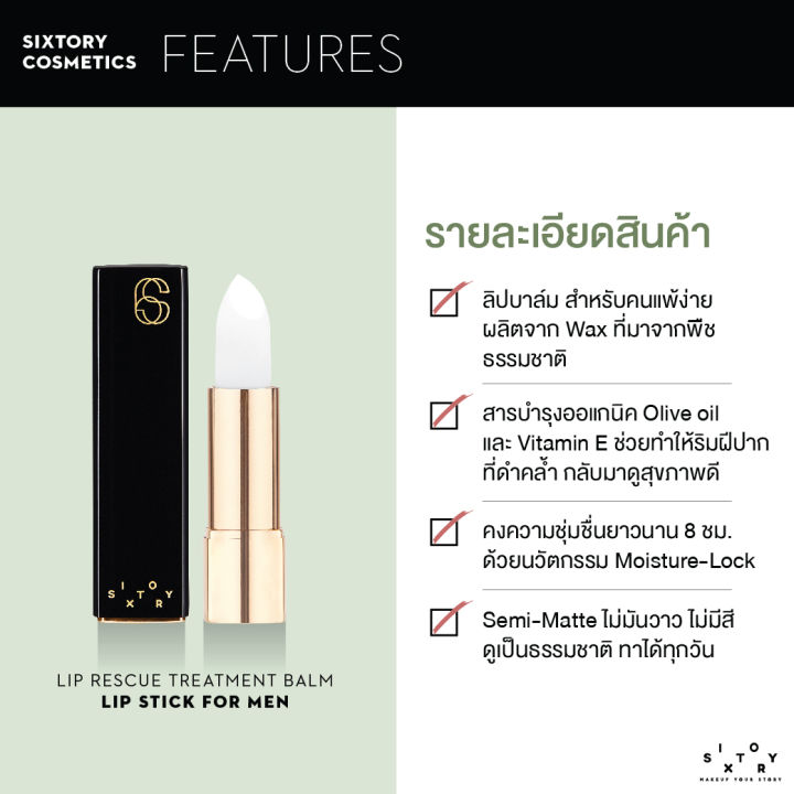 sixtory-lip-rescue-treatment-balm-3-6-g-ลิปบาล์มกู้ชีพ-ฟื้นฟูให้ริมฝีปาก-ที่แห้งกร้านและดำคล้ำ-ให้กลับมาดูสุขภาพดีทันที-ลิปผู้ชาย-ลิปสติก-ลิป-ลิปมัน