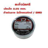 ULTRACORE Lead Soldering ตะกั่ว ตะกั่วบัดกรี ขนาดเส้นเล็กพิเศษ 0.25 มม. น้ำหนัก 50 กรัม (1 ม้วน)