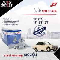 ?E1 ปั๊มน้ำ GWT-31A TOYOTA 1T, 2T, 3T จำนวน 1 ตัว?