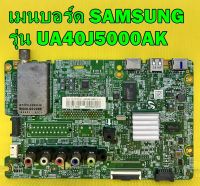 Mainboard เมนบอร์ด SAMSUNG รุ่น​ UA40J5000AK พาร์ท BN94-09740E อะไหล่แท้ถอด มือ2 เทสไห้แล้ว