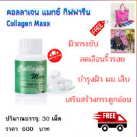 ส่งฟรี คอลลาเจน แมกซ์ (30 เม็ด) กิฟฟารีน อาหารเสริมผิว เล็บ เต่งตึง ย้อนวัย Collagen Maxx ของแท้ พร้อมส่ง