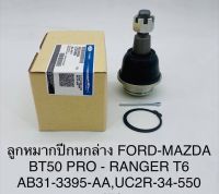 (1ตัว)ลูกหมากปีกนกล่าง  FORD - MAZDA  BT50 PRO , RANGER T6  AB313395AA , UC2R34550