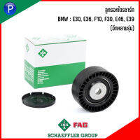 BMW ลูกรอกไดรชาร์ท รุ่น : E30, E36, F10, F30, E46, E39 (อีกหลายรุ่น) แบรนด์ INA เบอร์แท้ 1748131, 1726343, 55006, F-220259.2  Deflection / Guide Pulley, v-ribbed belt