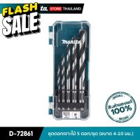 MAKITA D-72861 : ชุดดอกเจาะไม้ 5 ดอก (ขนาด 4-10 มม.) #ดอกสว่าน  #ดอกสว่านเจาะปูน  #ดอกสว่านเจาะไม้  #สว่าน  #อุปกรณ์ช่าง