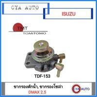 TMT (TFD-153) ขากรองแย๊ก ขากรองดักน้ำ ขากรองโซล่า ISUZU Dmax 2.5