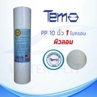 ไส้กรองน้ำTEMA (Sediment) PP 1 ไมครอน ผิวลอน ยาว 10 นิ้ว เส้นผ่านศูนย์กลาง 2.5 นิ้ว 1 ชิ้น กรองได้ละเอียดกว่า