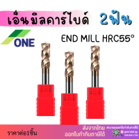 เอ็นมิลคาร์ไบด์ 2 ฟัน [ONE] ความยาว50 Endmill Carbide 2F HRC55 [ONE]?มีสินค้าพร้อมส่ง?HRC55 2F End Mill ดอกเอ็นมิลคาร์ไบด์ 1 2 4 5 6 8 10 12มิลลิเมตร