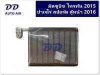 รับประกัน 1 ปีเต็ม ส่งด่วน!!! คอยล์เย็น ตู้แอร์ตู้แอร์มิตซูบิช ไทรทัน 2015-รุ่นปัจจุบัน ปาเจโร่ สปอร์ต ตู้หน้า 2016-รุ่นปัจจุบัน EVAPORATOR  Mitsubishi Triton2015-PRESENT PAJERO SPORT 2016-PRESENT