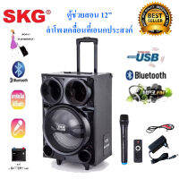 SKG ตู้ช่วยสอน ลำโพงเอนกประสงค์ฺ BLUETOOTH เคลื่อนที่ รุ่น AV-8111 BT12 สีดำ  PT SHOP