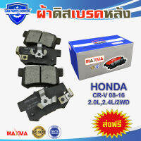 MAXMA(blue) ผ้าเบรค HONDA CR-V crv G3 G4 08-16 2W ผ้าดิสเบรคหลัง ซีอาร์-วี ปี 2008-2016 359