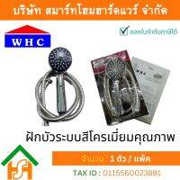 ฝักบัวอาบน้ำ ฝักบัวระบบสีโครเมี่ยม รุ่น W-1023 ยี่ห้อ Water House Center