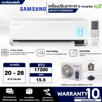 Samsung แอร์ติดผนัง ระบบ S-Inverter Eco  รุ่น AR18TYHYBWKNST, 17200 BTU/hr ห้องขนาด: 20-28 ตร.ม. "ราคาเฉพาะค่าสินค้า ไม่มีบริการติดตั้ง"| N5.ONLINE