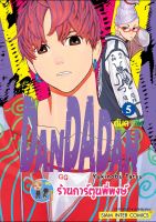 ดันดาดัน DANDADAN เล่ม 5 หนังสือ การ์ตูน มังงะ ดัน ดันดา smm พี่พงษ์  26/10/65