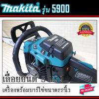 เลื่อยยนต์Makitaรุ่น5900เครื่อง2จังหวะ5แรงพร้อมบาร์โซ่ขนาด22นิ้วเลื่อยตัดไม้ครบชุดพร้อมใช้งาน