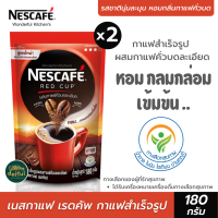 (แพ็คคู่) NESCAFÉ Red Cup เนสกาแฟ เรดคัพ กาแฟสำเร็จรูป ชนิดถุง เนสกาแฟเรดคัพ เนสกาแฟ กาแฟดำ แนสกาแฟ3in1 ได้รับเครื่องหมายสุขภาพ ขนาด 180 ก.