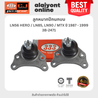 333 ลูกหมากปีกนกบน TOYOTA LN56 HERO / LN85 , LN90 / MTX ปี 1987 - 1999 โตโยต้า ฮีโร่ / ไมตี้เอ็ก / 3B-2471 / ประกัน 6 เดือน (1คู่ 2 ตัว) UPPER BALL JOINT