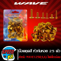 น๊อตชุดสี หัวก้นหอย สีทอง สำหรับWAVE125,WAVE125R,S,X,WAVE125i บังลม 25 ตัว ชุดใหญ่ครบทั้งคัน  (สแตนเลสแท้) 100%