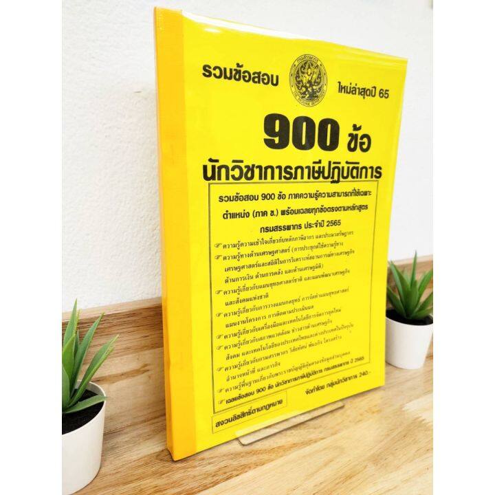 ปี-2565-รวมข้อสอบ-900-ข้อ-นักวิชาการภาษีปฏิบัติการ-กรมสรรพากร-ป้าข้างบ้าน