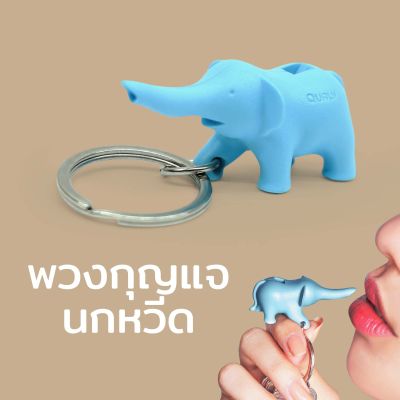 พวงกุญแจ นกหวีด น่ารัก รูปช้าง - Qualy Elephant Keyring Only