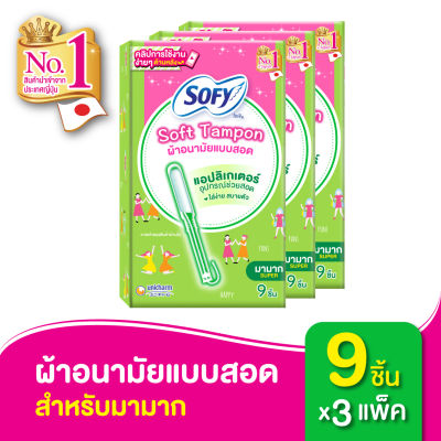 Sofy โซฟี ผ้าอนามัยแบบสอด โซฟี ซอฟต์ แทมปอน สำหรับวันมามาก จำนวน 9 ชิ้น (x3 แพ็ค)