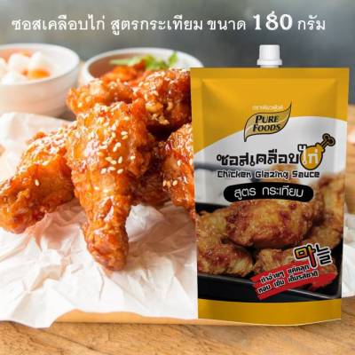 ซอสเคลือบไก่กระเทียม 180 กรัม  ซอสกระเทียม ซอสไก่ทอด  ซอสคลุกไก่ ซอสการ์ลิค ไก่ทอด รสชาติ หวาน ๆ เค็ม หอมกลิ่นกระเทียม