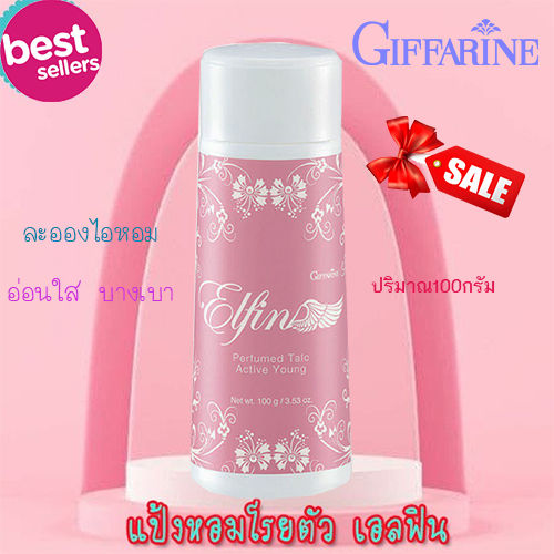 hot-sale-elfinแป้งหอมทาตัวกิฟารีน-เอลฟินละอองไอหอมอ่อนใสบางเบาแป้งหอมเนื้อเนียนละเอียด-จำนวน1ชิ้น-ปริมาณ100กรัม-รหัส22603-lung-d-ของแท้100