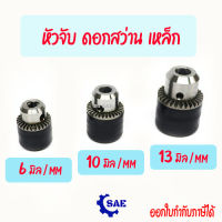 SAE หัวจับ ดอกสว่าน เหล็ก 6 - 10 - 13 มิล 2 , 3 , 4 หุน มี 3 ขนาดให้เลือก