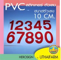 สติกเกอร์ ตัวเลข 0-9 ขนาดสูง 10 ซม. (แพ็ก 2 ชุด) แบบตัวเลข มาตรฐาน