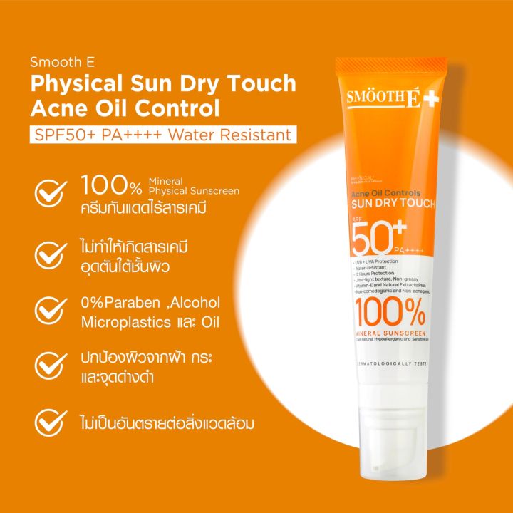 smooth-e-ครีมกันแดด-sun-dry-touch-acne-oil-controls-spf-50-pa-water-resistant-35g-สีขาว-สีเบจ