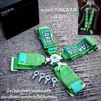 สายเบลท์ TAKATA แบบ 4 จุด สีเขียว/สีดำ สำหรับเบาะแต่งซิ่ง ทนทาน แข็งแรง ปลอดภัย BELT พร้อมส่ง สายคาดเบลท์TAKATA 4จุด