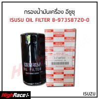 กรองน้ำมันเครื่อง Isuzu อีซูซุ D-MAX Commonrail (ลูกยาว) รหัสเครื่องยนต์ 4่JK1(1.5cc.),4JJ1 (3.0cc.) รหัสสินค้า 8-97358720-0