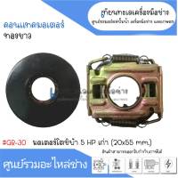 กาวานา 20-55mm. โตชิบา 5HP(รุ่นเก่า) #GB-30 สินค้าสามารถออกใบกำกับภาษีได้