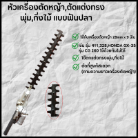 หัวเครื่องตัดหญ้า,ตัดแต่งทรงพุ่ม,กิ่งไม้ แบบฟันปลา ใช้กับรุ่น 28mm x 9 ฟัน