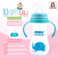 little-kid DUOLADUOBU ขวดนมอย่างดี แบรนด์แท้ ขนาด 10 ออนซ์ มี 3 สี พร้อมหูจับสองข้าง